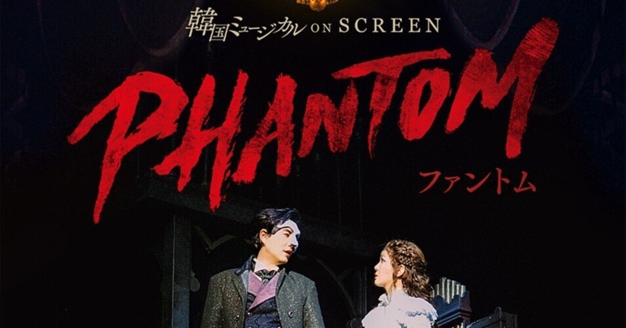 ファントム』韓国ミュージカル ON SCREEN──キュヒョンさん＆イム
