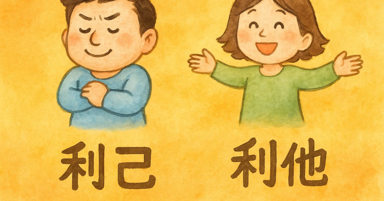 利己vs利他、あなたはどっち寄り?|堀江志樹(ホリエナオキ)