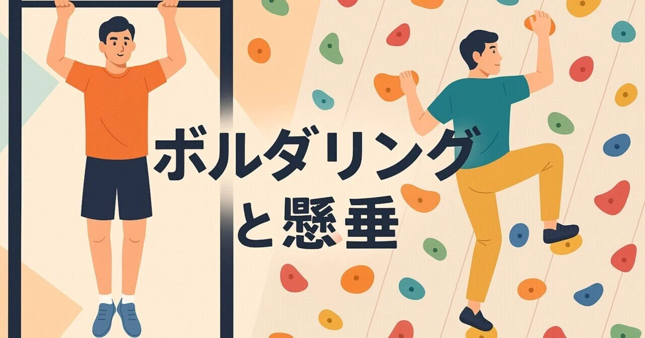 🧗‍♂️ ボルダリングと懸垂の関係 ― 強く登るためのトレーニング法