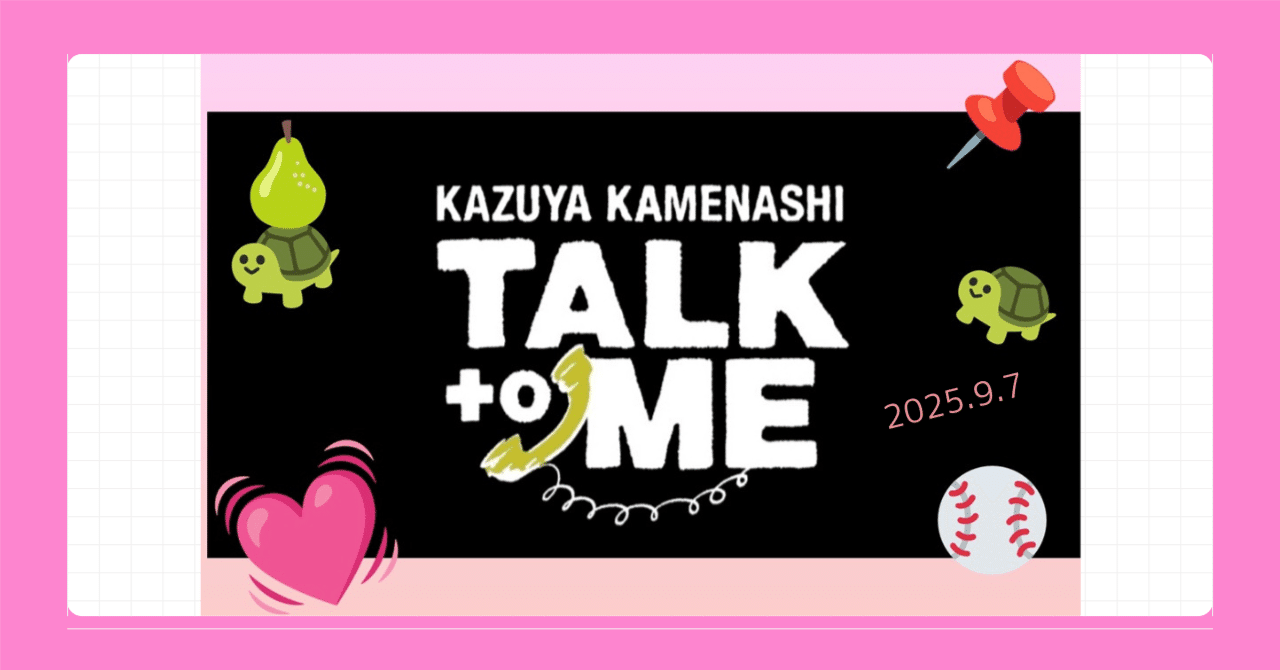 KAZUYA KAMENASHI-TALK to ME-☆ファンミレポ 2025.9.7☆亀梨和也