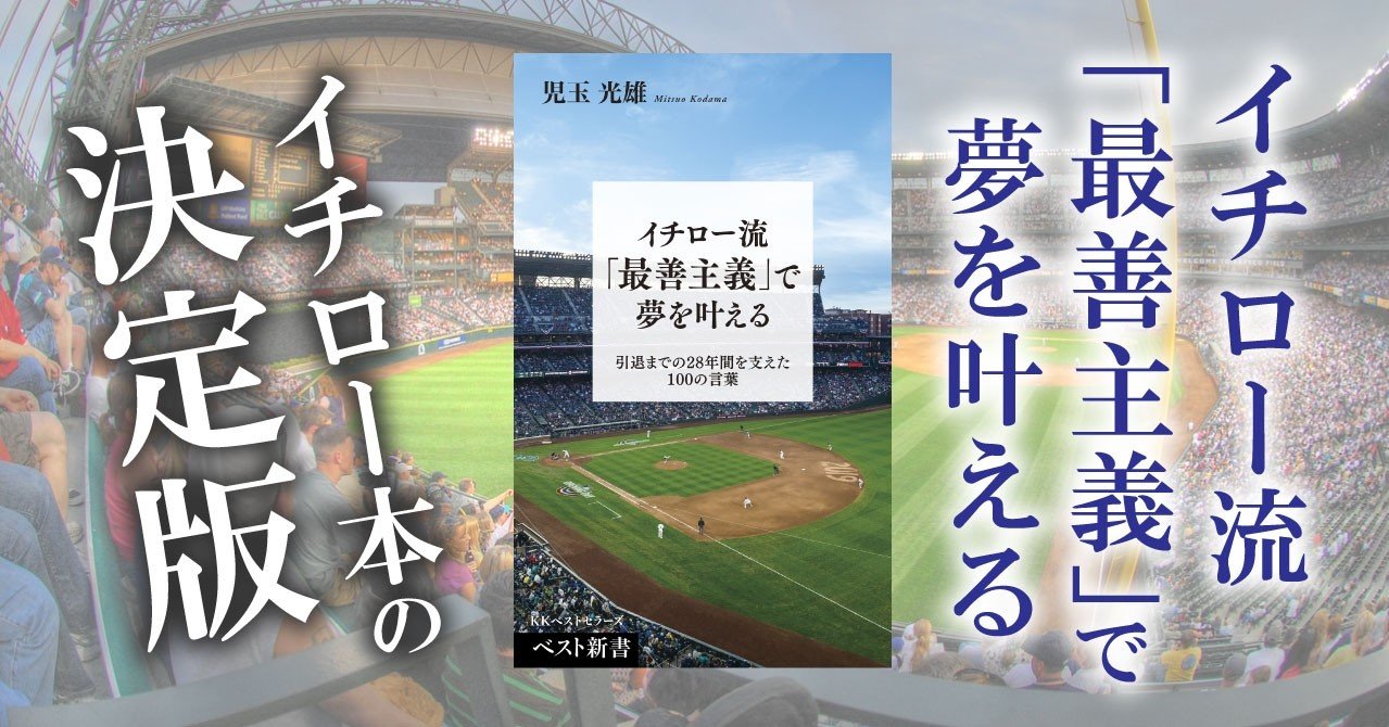 イチロー流「最善主義」で夢を叶える』（著・児玉光雄）【全文