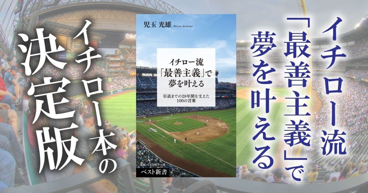 イチロー流 最善主義 で夢を叶える 著 児玉光雄 全文無料公開 Kkベストセラーズ