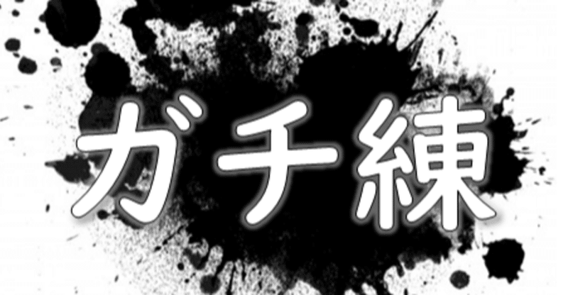 スプラトゥーン２のs 練習コミュニティを立ち上げます かとだい Note