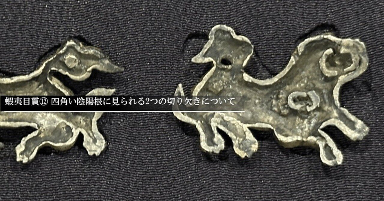 蝦夷目貫⑫ 四角い陰陽根目貫に見られる2つの切り欠きについて｜刀箱師