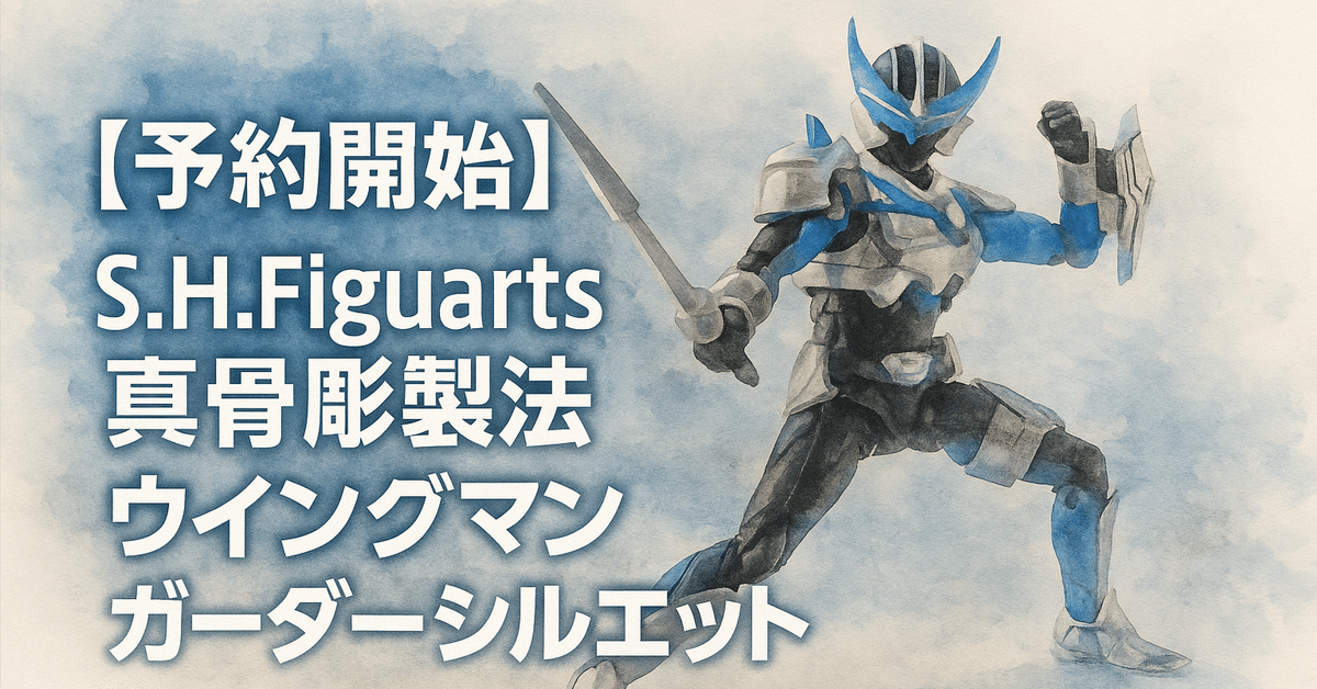 S.H.Figuarts真骨彫製法　ウイングマン（開封品・伝票貼り跡無し） S.H.Figuarts（真骨彫製法） ウイングマン【2次：2025年9月発送