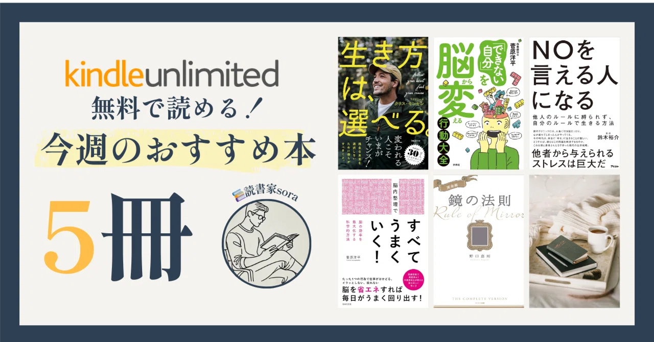 保存版】 Kindle Unlimitedで読める今週のおすすめ本5冊｜sora｜読書