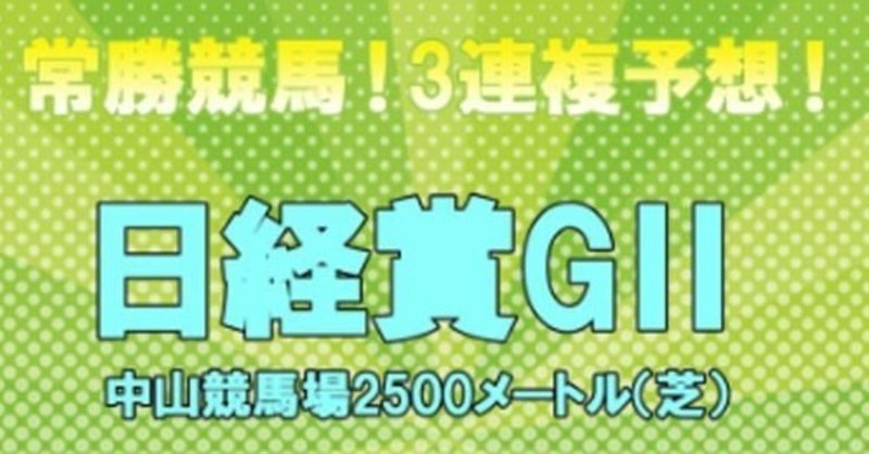 常勝競馬！3連複予想！

3/28(土)日経賞【GⅢ】はズバリ以下3頭で決まり！