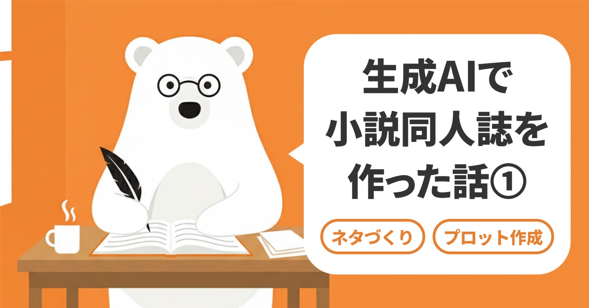 生成AIで小説同人誌を作った話①【ネタづくり〜プロット作成編】｜🐻‍❄️