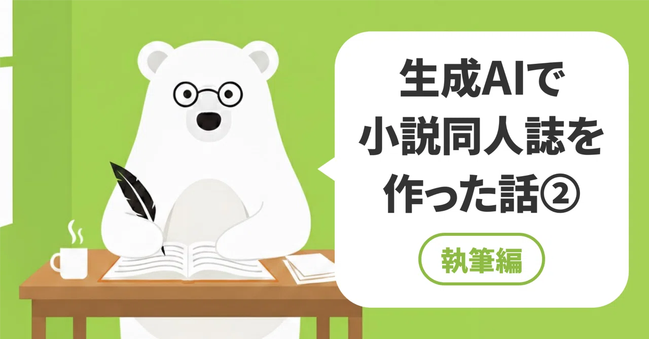 The Story of Making a Novel Doujinshi with Generative AI Part 2 ...