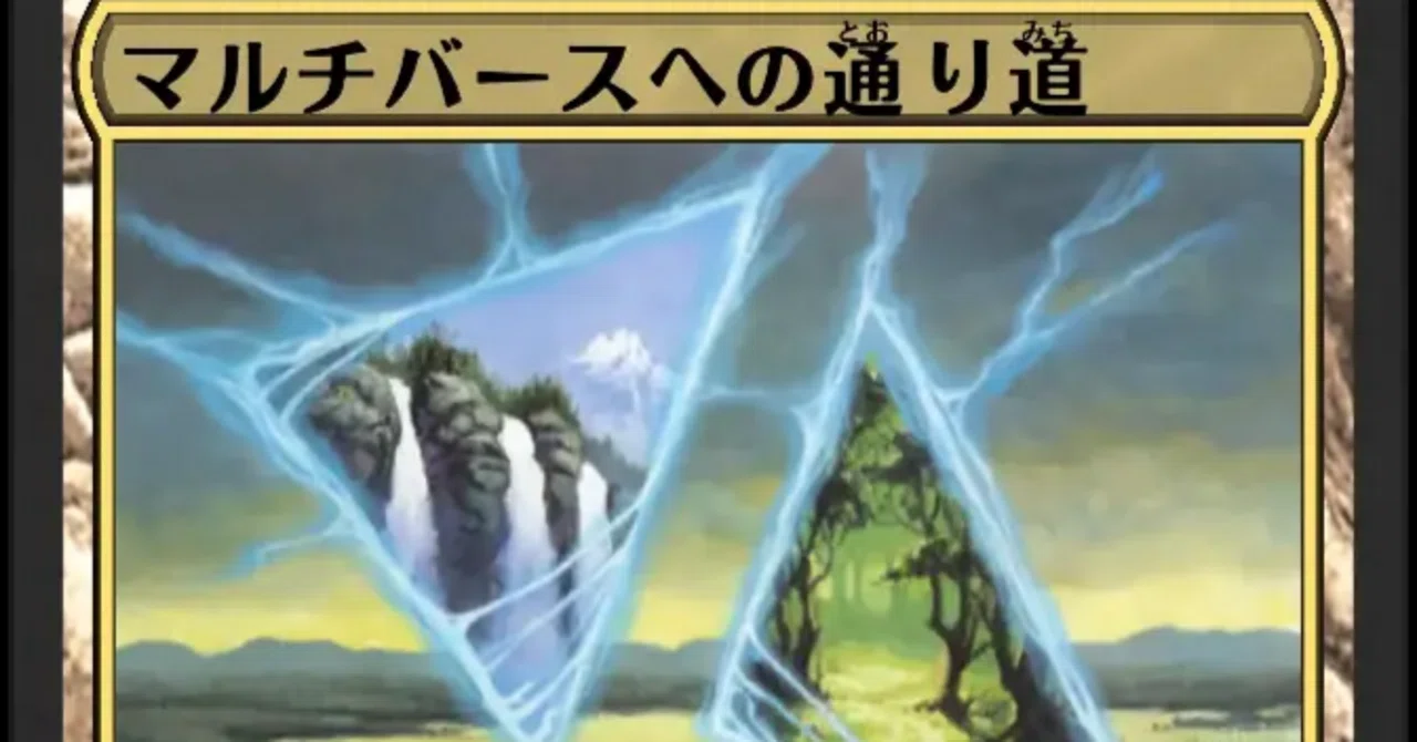 MTG】領界路の彼方・マルチバースへの通り道をWCで即入手！｜くろやぎ