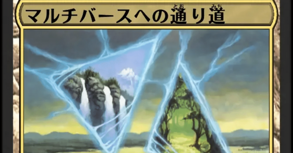 MTG】領界路の彼方・マルチバースへの通り道をWCで即入手！｜くろやぎ