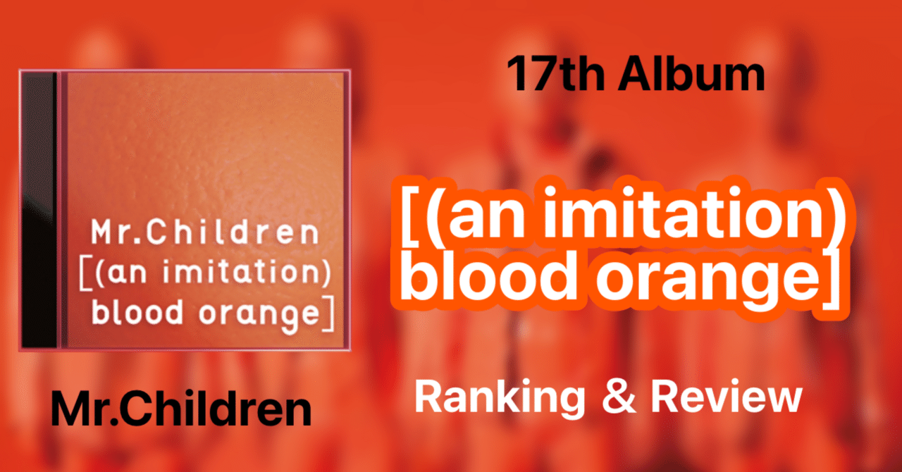 駄作の皮を被った傑作】Mr.Children 17th Album『[(an imitation)blood