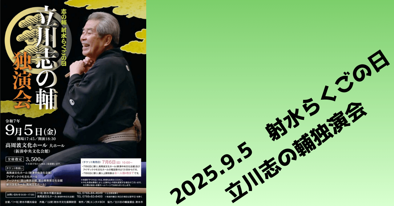 2025.9.5 射水らくごの日・立川志の輔独演会|酒呑兎 2025.9.5 射水らくごの日・立川志の輔独演会|酒呑兎