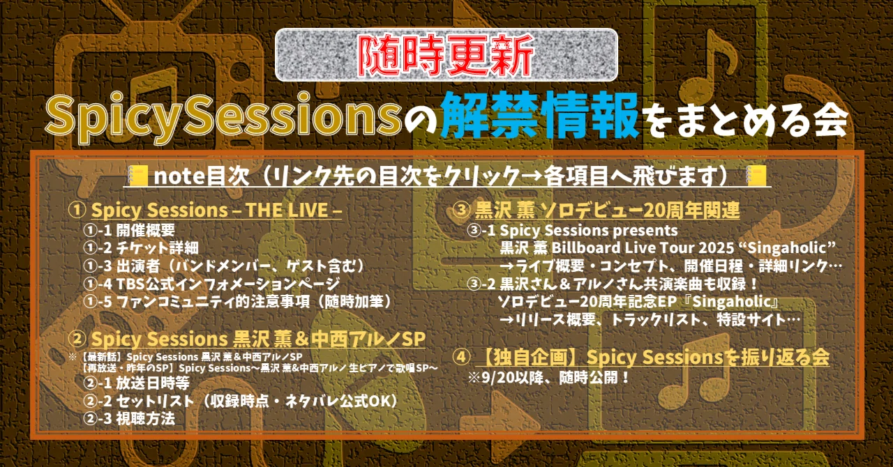 Spicy Sessions関連の解禁情報をまとめる会｜SpicySessionsを語る会