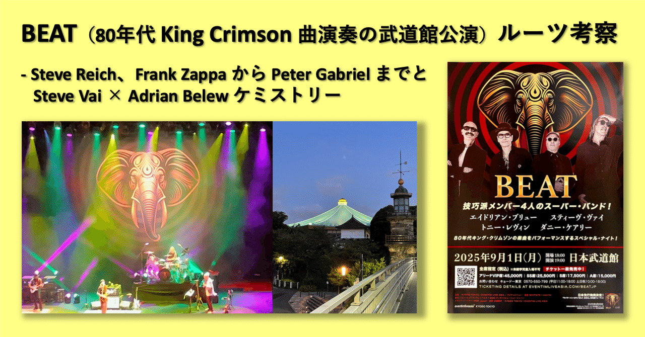 BEAT (80年代 King Crimson 曲演奏の武道館公演) ルーツ考察 - Steve