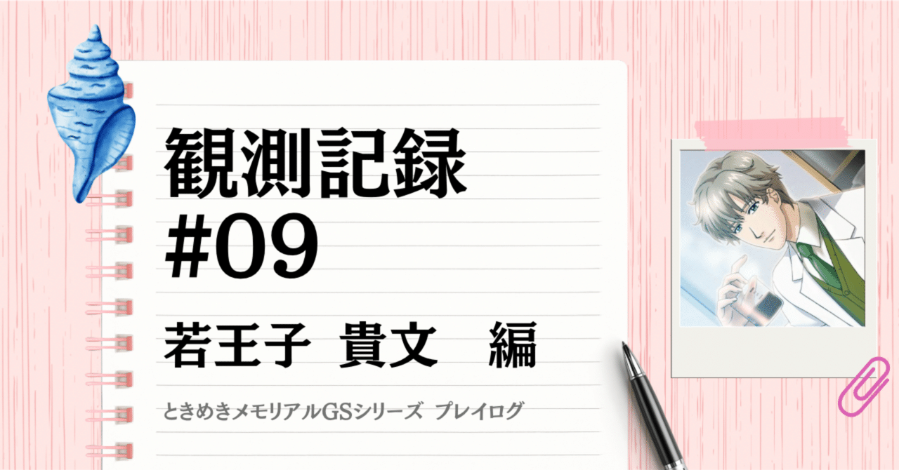 観測記録 #09｜若王子貴文編｜綴｜物語と現実のあいだ
