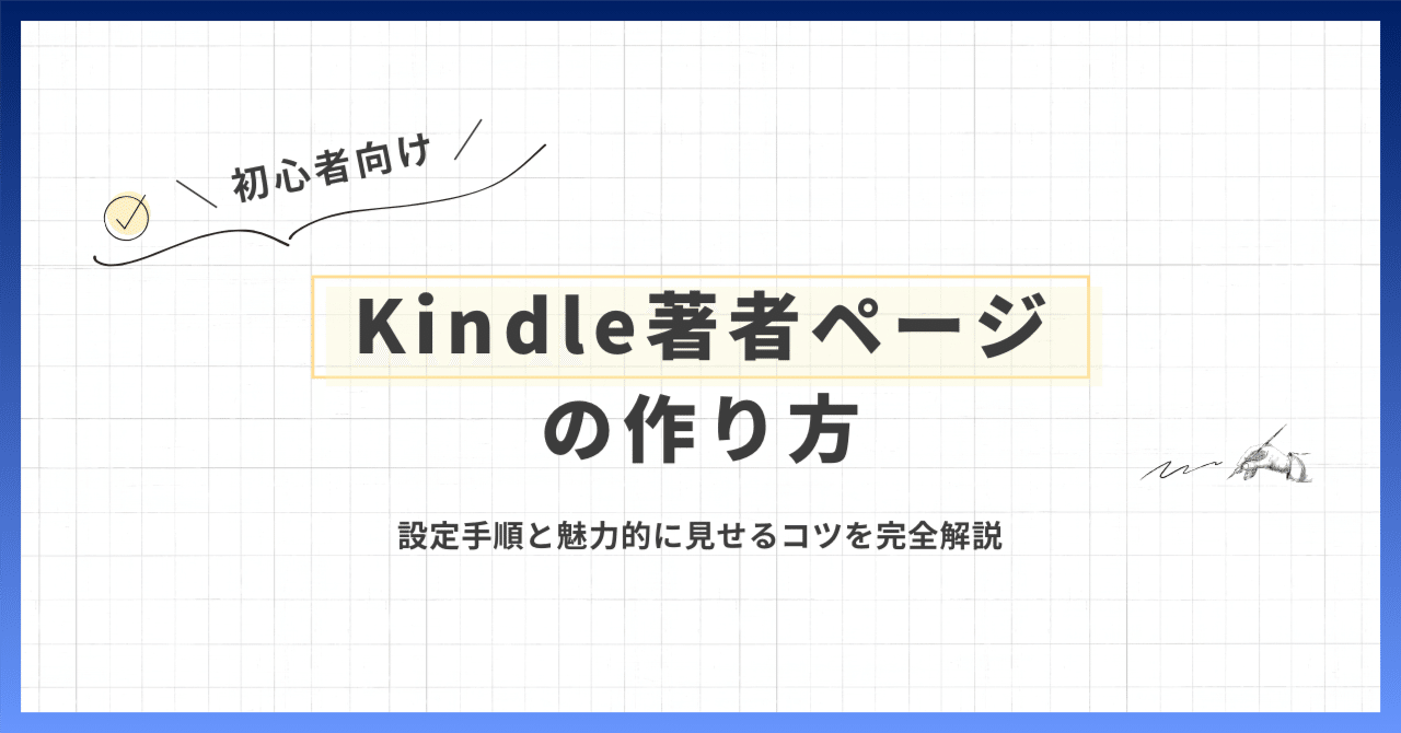 初心者向け】Kindle著者ページの作り方｜設定手順と魅力的に見せるコツ