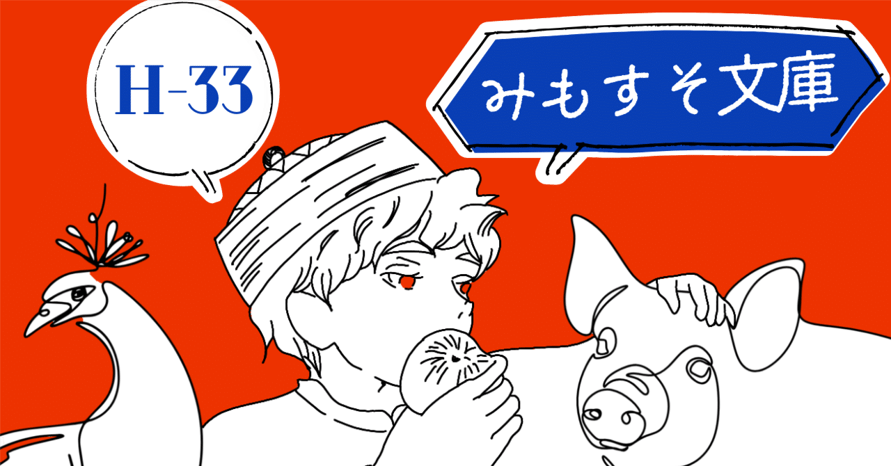 文学フリマ福岡11 H-33 みもすそ文庫のカタログ｜早時期仮名子