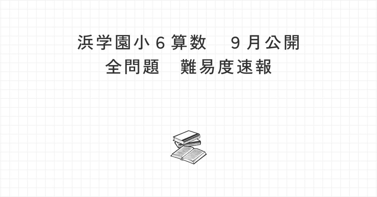 浜学園 小6算数】浜学園9月公開難易度【速報】｜中学受験指導