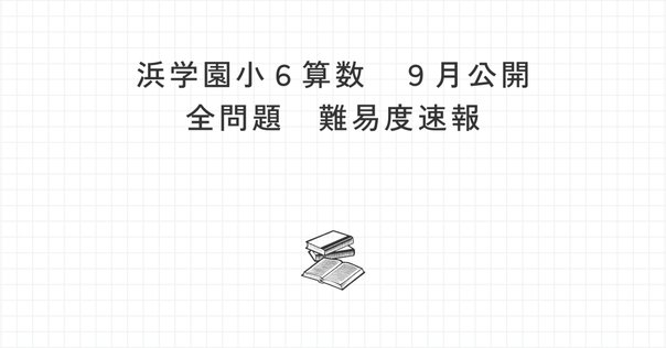 浜学園　6年　国算理　灘コース/春/夏期講習/復習テスト他　2020年度版 貴重】浜学園 小6M灘コース 算数 夏期講習 復習テスト入試対策小