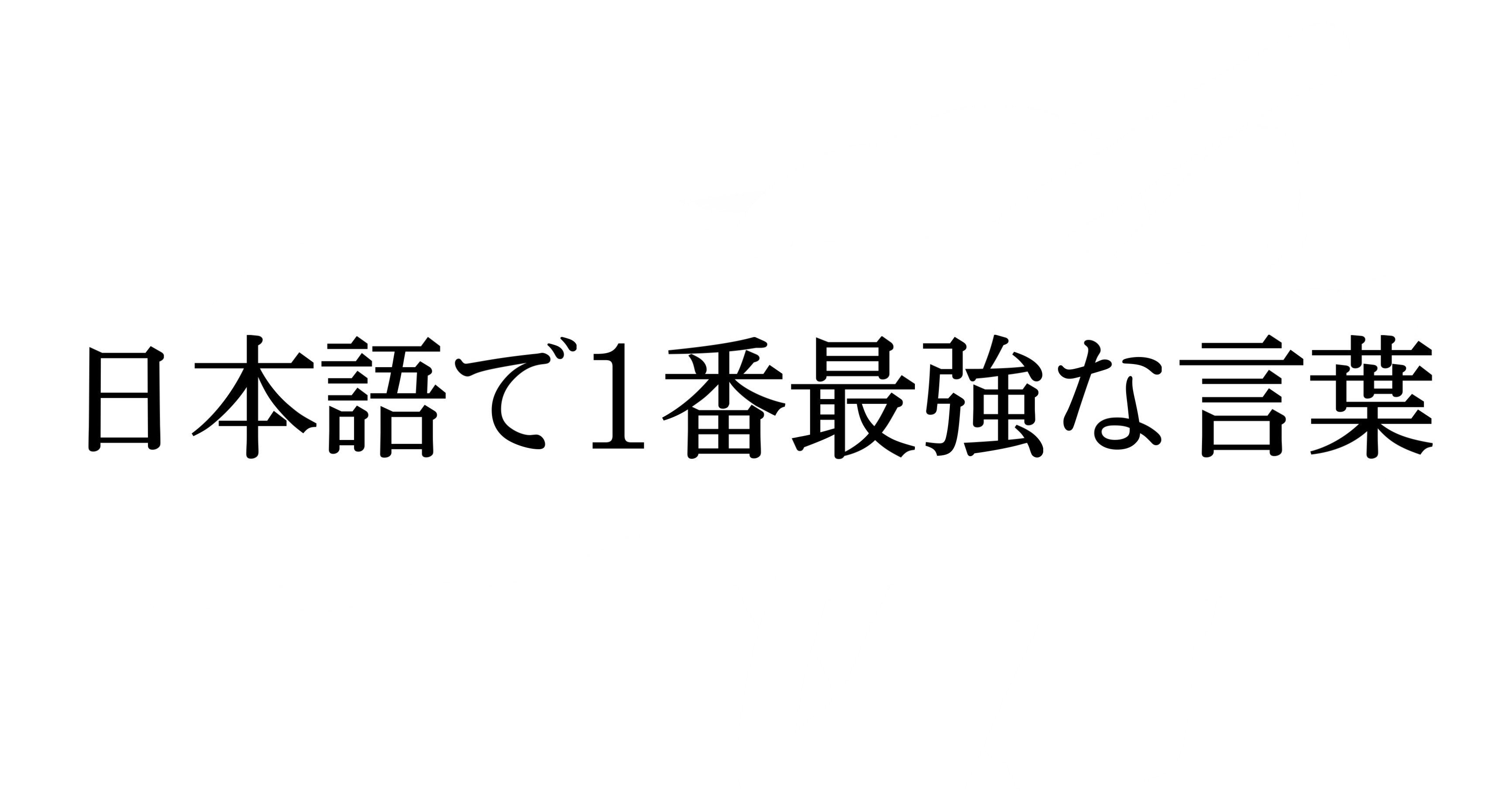 日本語で1番最強な言葉 母子家庭の浪人生 翼 Note