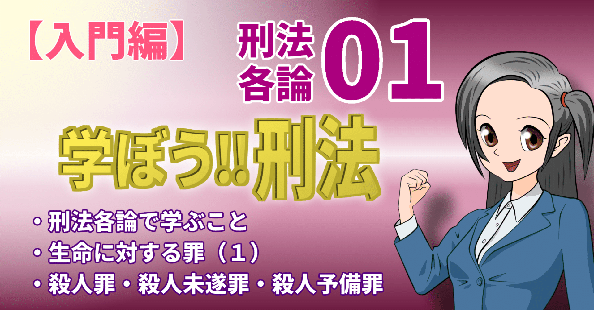 学ぼう‼刑法】入門編／各論01／刑法各論で学ぶこと／生命