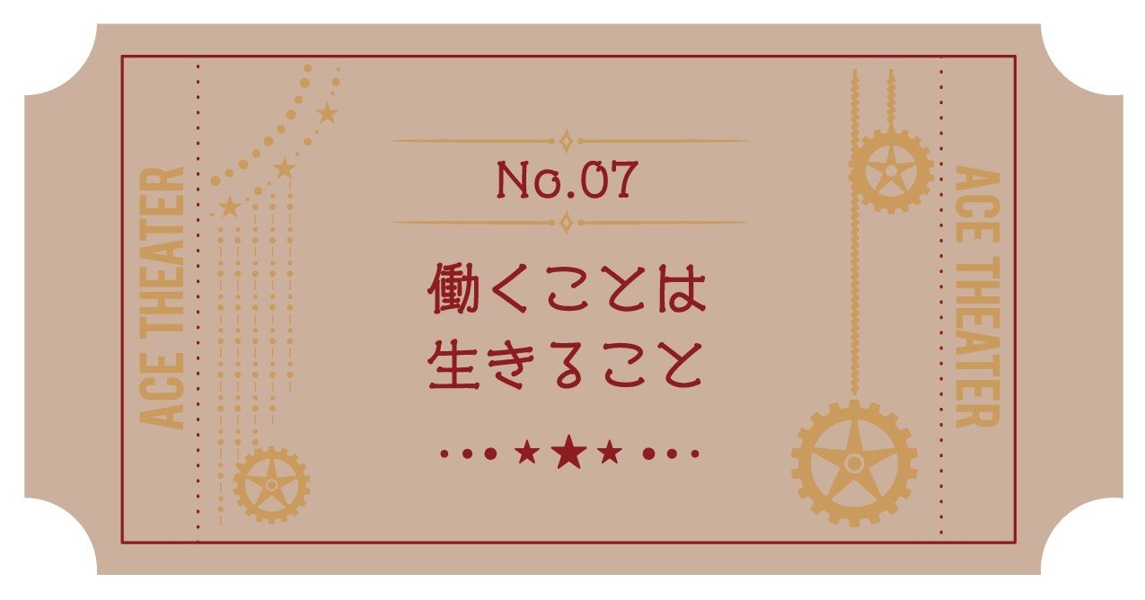 働くことは 生きること エース劇場 Note 働くことは 生きること エース劇場 Note