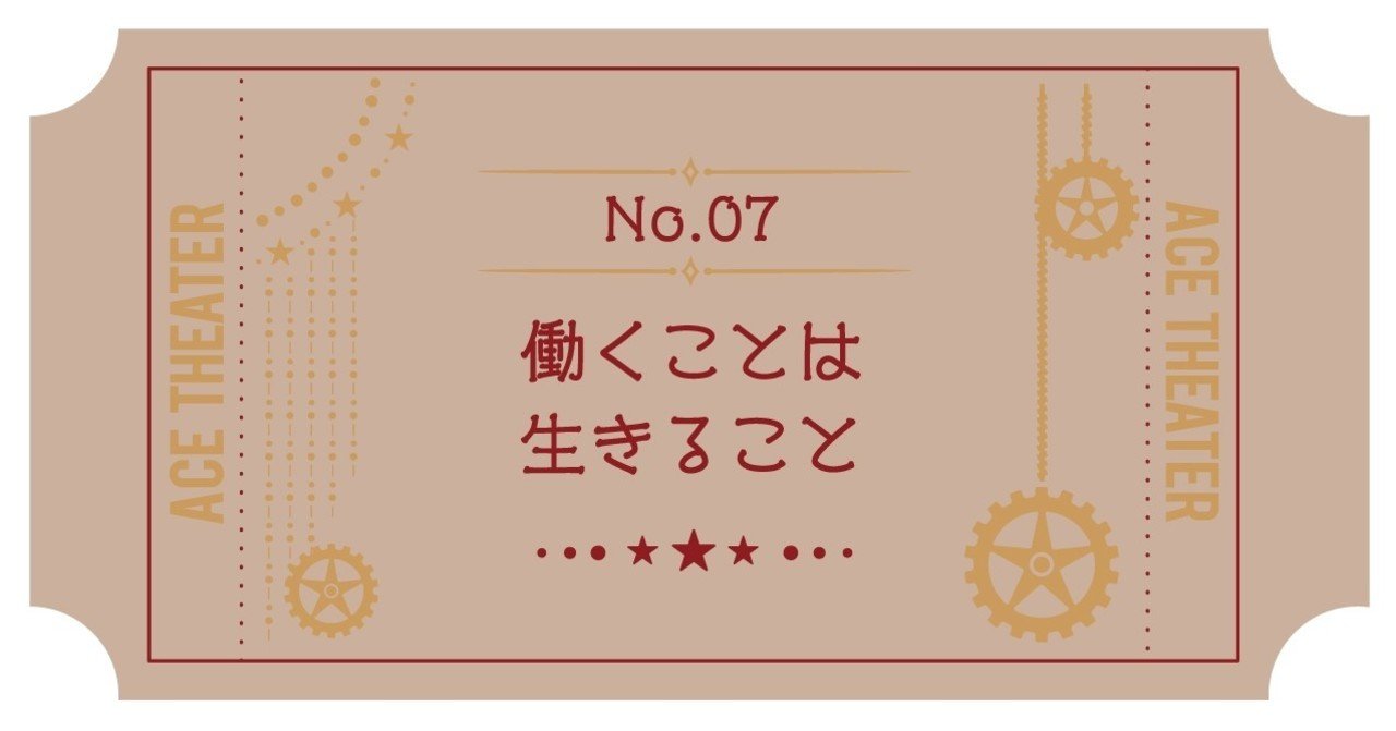 働くことは 生きること エース劇場 Note 働くことは 生きること エース劇場 Note