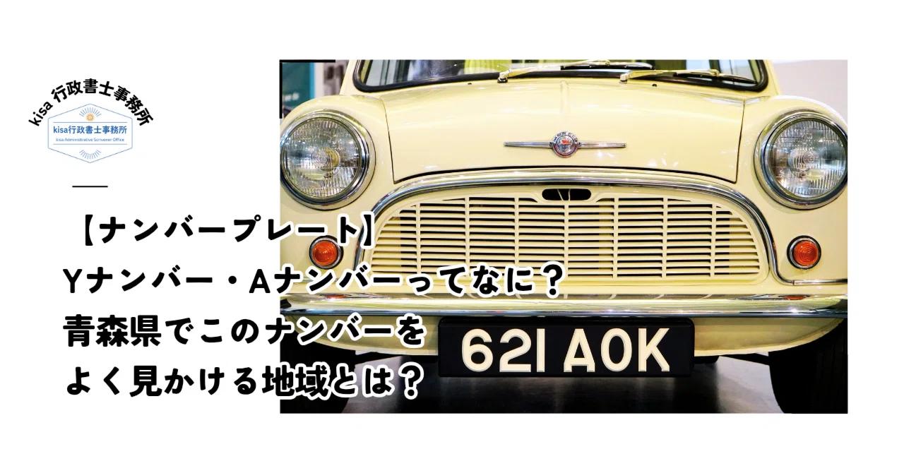 ナンバープレート】「Yナンバー／Aナンバー」って何？というお話｜kisa