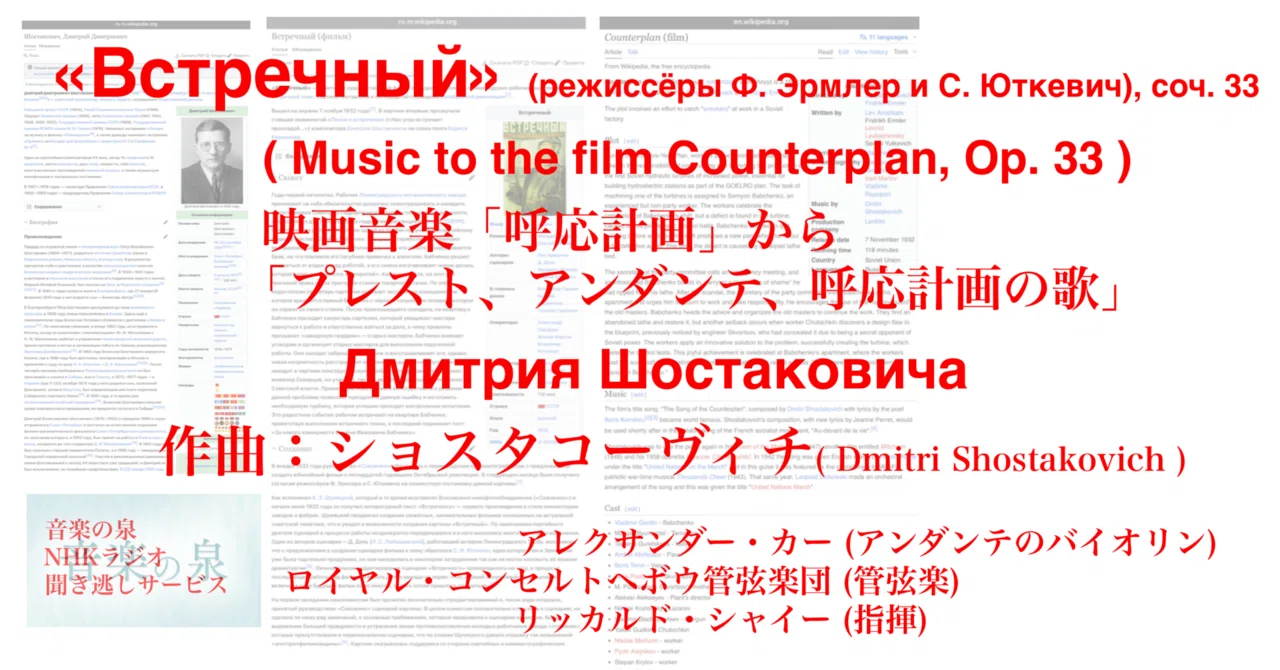 ラジオ生活：音楽の泉ショスタコーヴィチ 映画音楽「呼応計画」から「プレスト、アンダンテ、呼応計画の歌」Dmitri Shostakovich ...