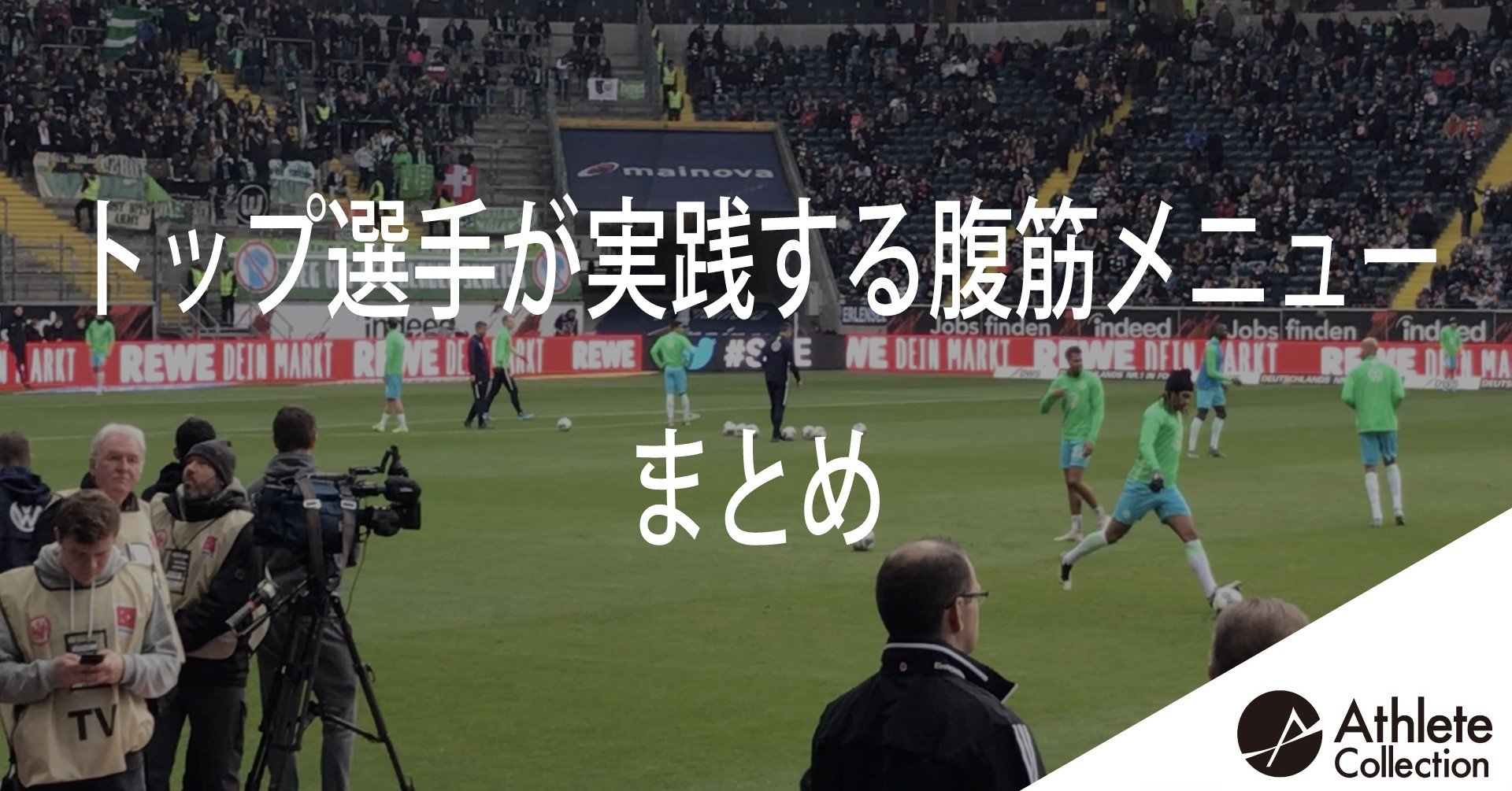 トップ選手の腹筋メニューまとめ 中出寛省 Kansei Nakade Note