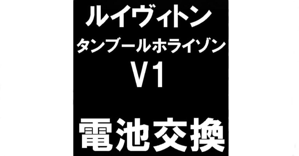 タンブールホライゾン　V1  電池切れジャンク タンブールホライゾンV1の電池交換を12980円で対応中！電源が