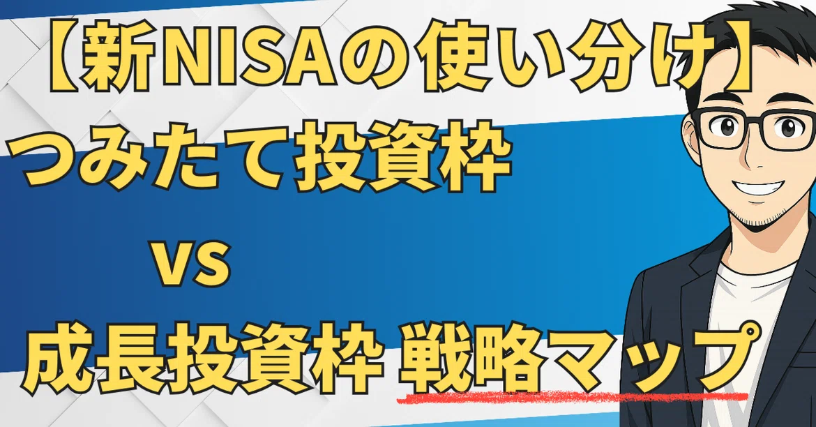 [New NISA Usage] Tsumitate Investment Quota vs. Growth Investment Quota ...