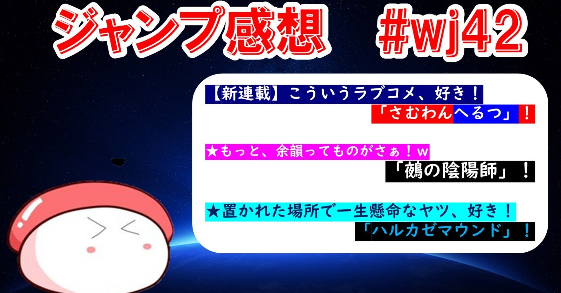 ジャンプ感想】スシと読む週刊少年ジャンプ2025年42号（新連載