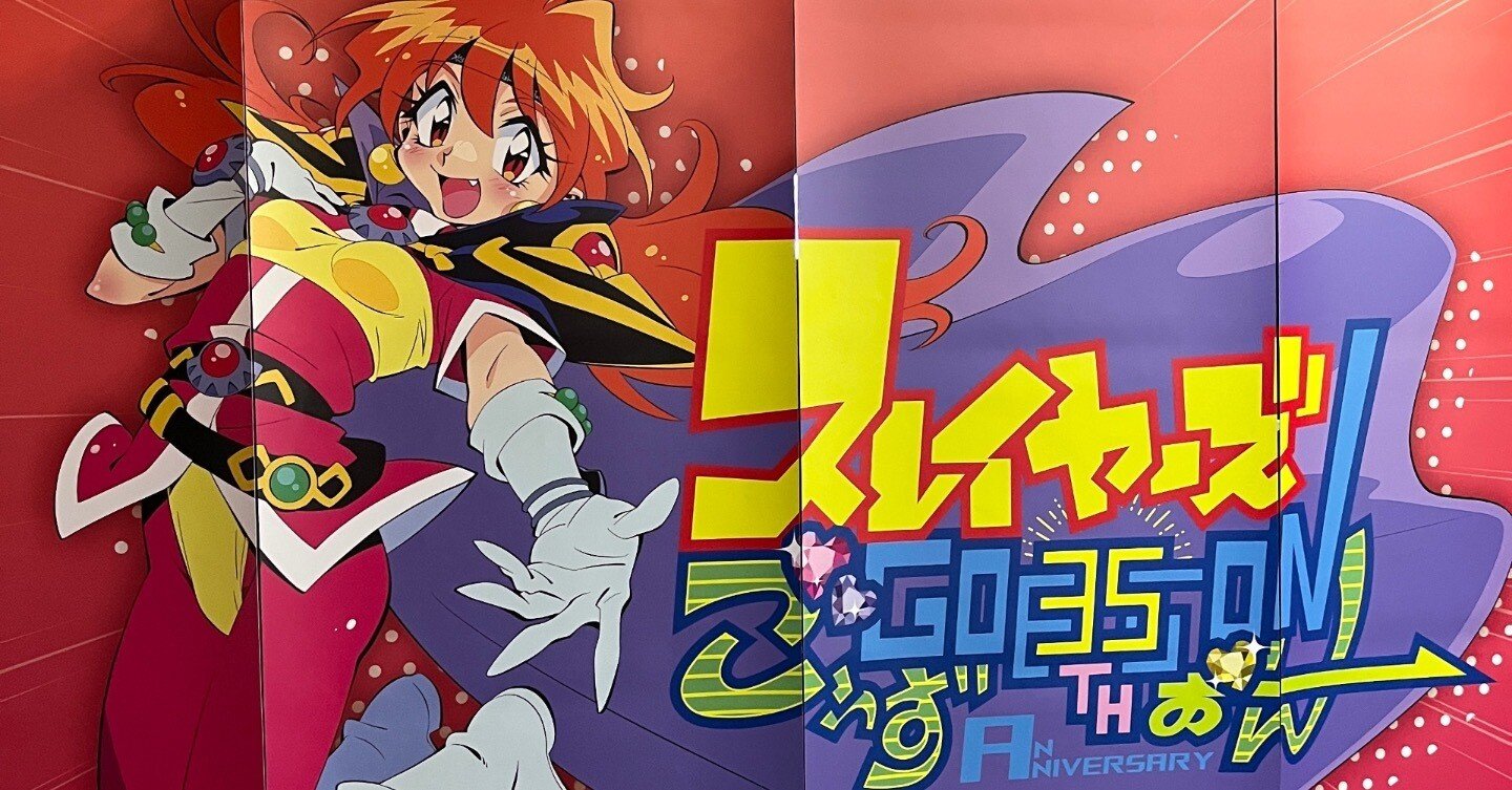 原作35周年記念 スレイヤーズ展〜ごぅずおん〜に行ってきました。｜ask18