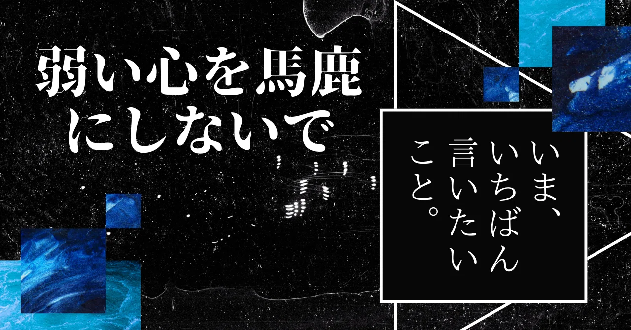 【弱いなんて言わせない】弱い心との付き合い方｜弱いからこそ抗う術も人一倍｜かずき｜ノーマルパパnote