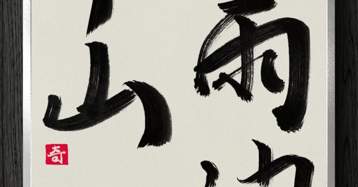 書道断片】一雨潤千山｜伊島 秀_Shu Ijima
