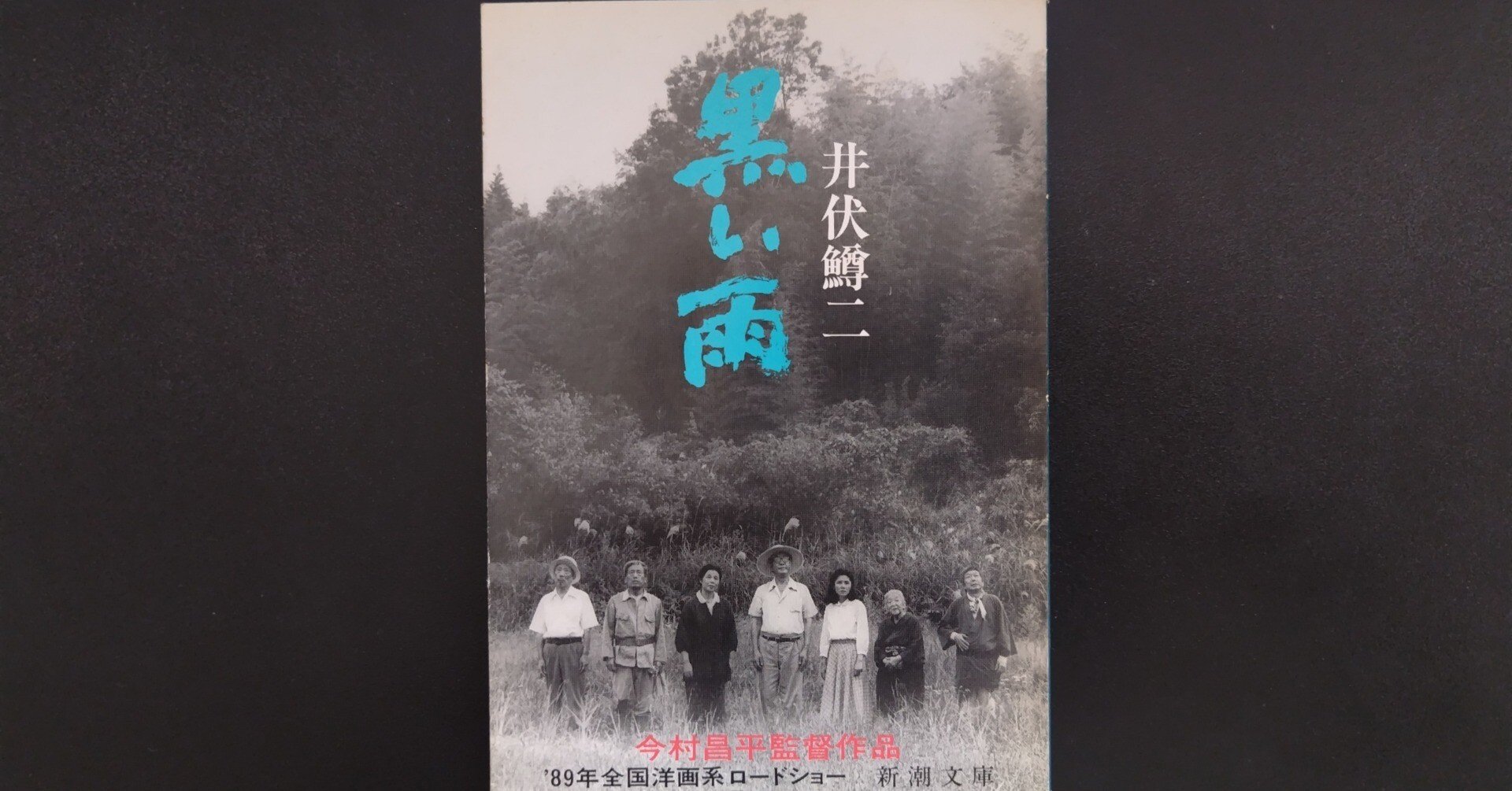 今でも本棚に（24）井伏鱒二著「黒い雨」｜シズ