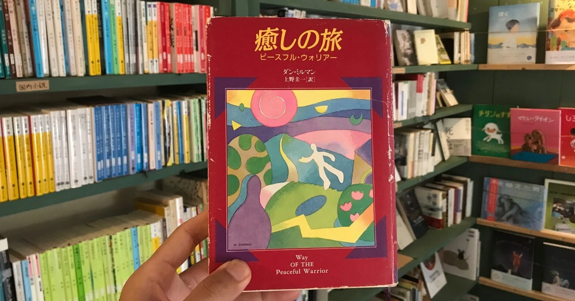 読書感想文】『癒しの旅：ピースフル・ウォーリアー』作 ダン