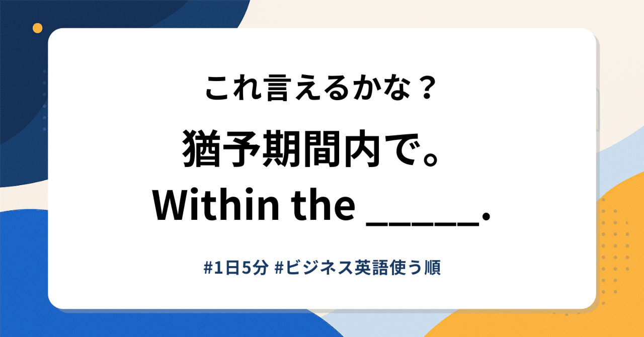 grace period の意味と例文—支払い・適用の猶予期間｜1日5分 今日の一言【ビジネス英語使う順】｜みいた｜働き方研究者