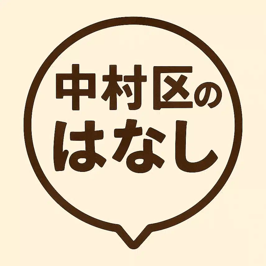 中村区のはなし