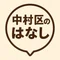 中村区のはなし