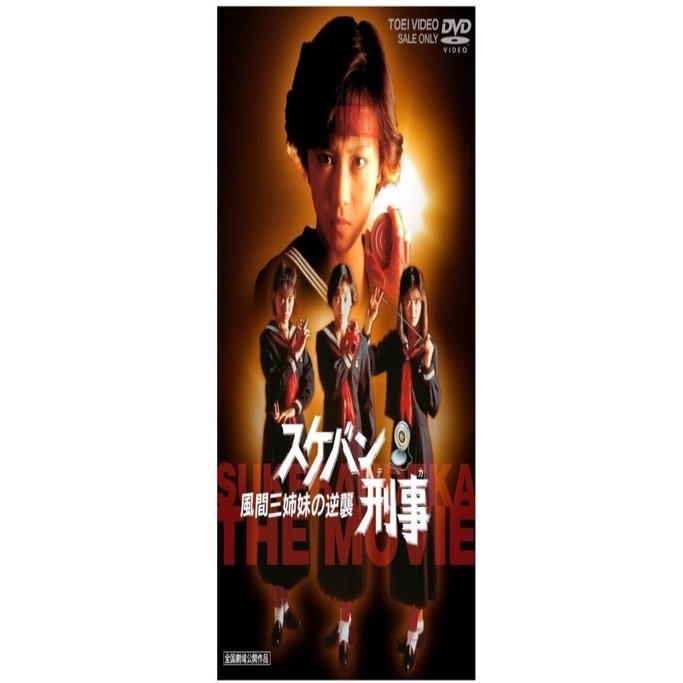 レーザーディスクスケバン刑事III風間三姉妹の逆襲映画版とTVシリーズ1.2.3 スケバン刑事 風間三姉妹の逆襲」 ― 三人の絆が描く“正義”の最終章