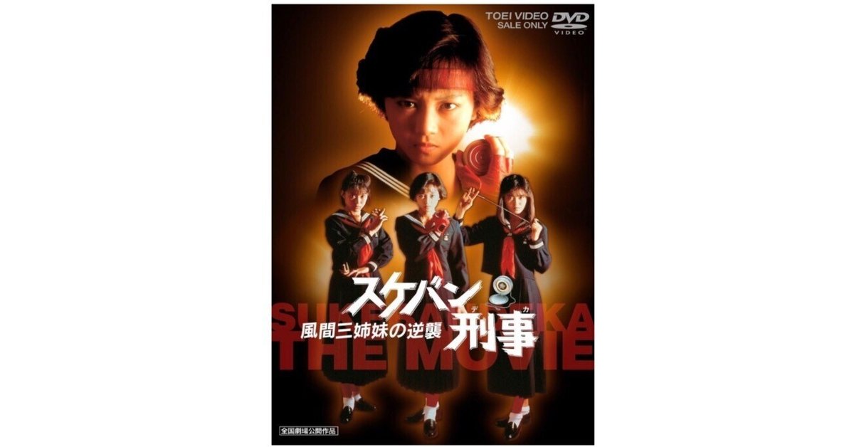 スケバン刑事 風間三姉妹の逆襲」 ― 三人の絆が描く“正義”の最終