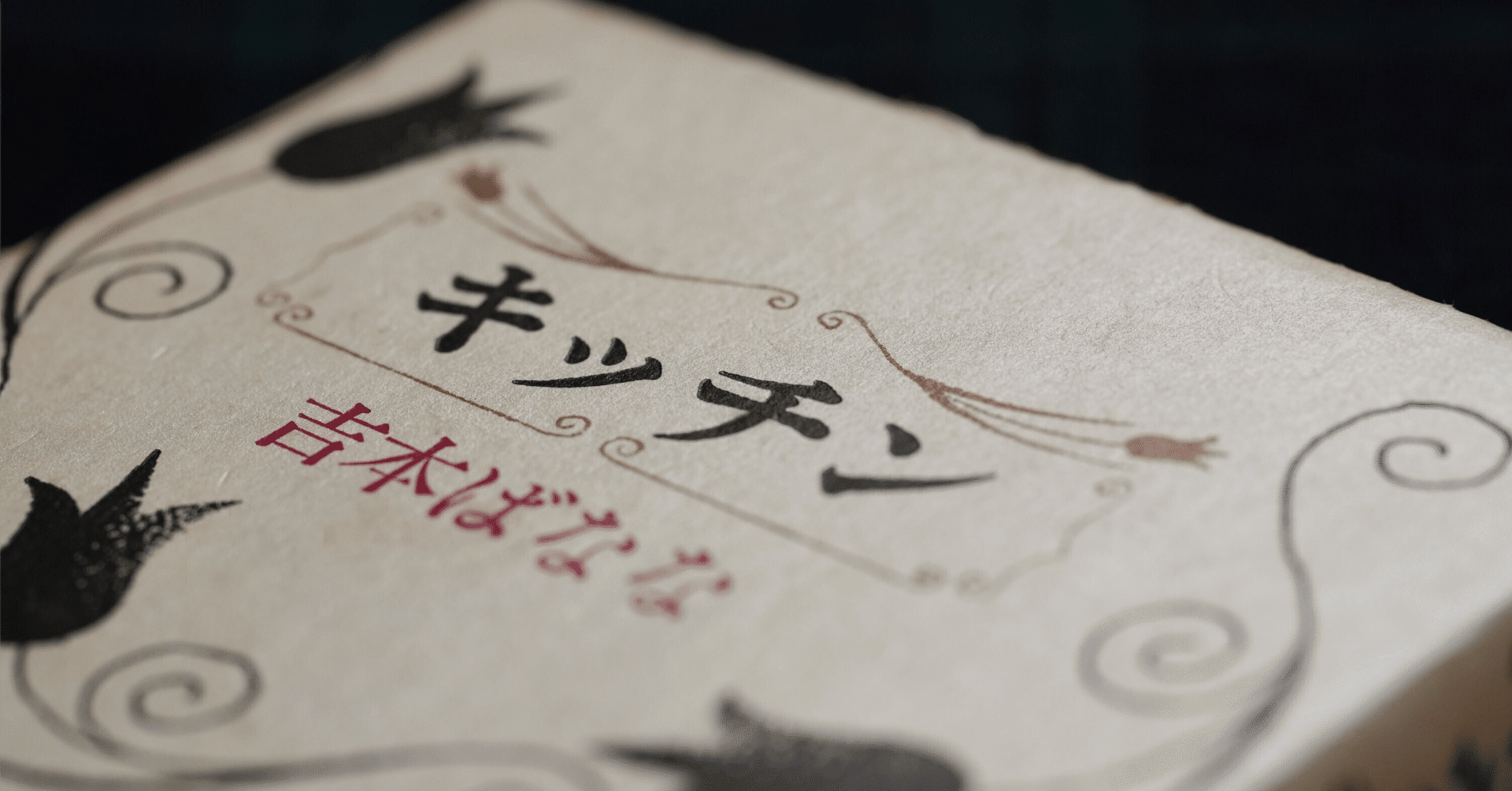 小説を読まない私が、吉本ばなな『キッチン』を読みました｜佐倉麻里子