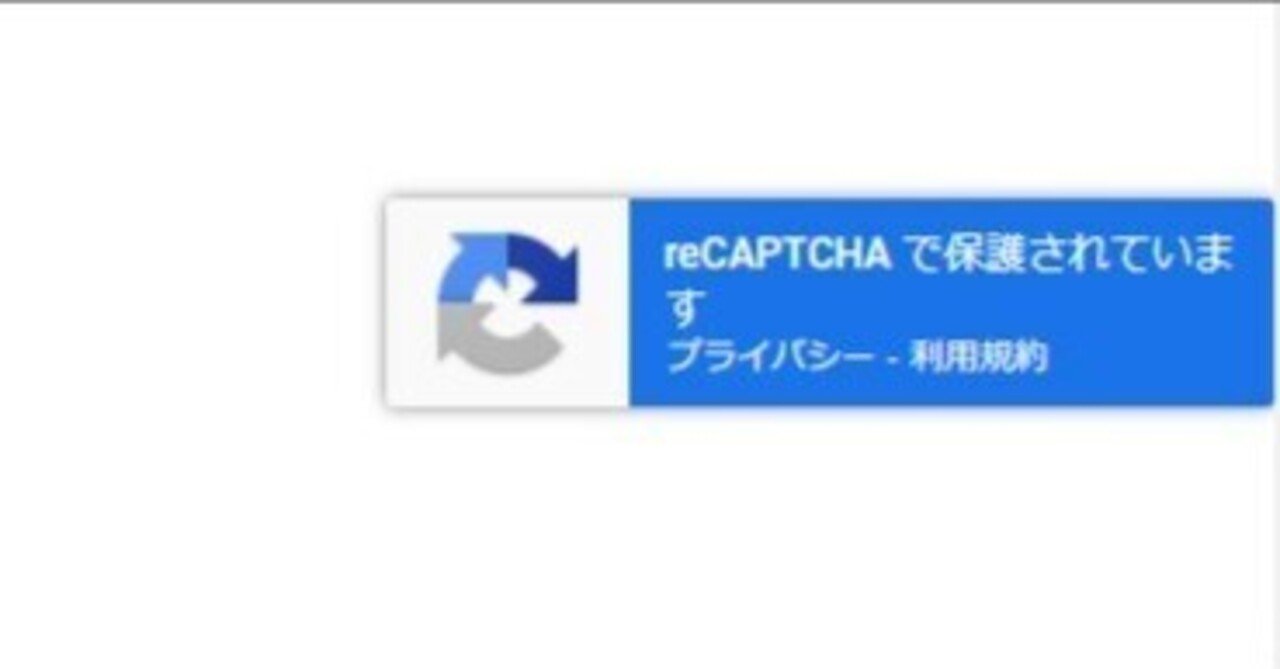 Google reCAPTCHAバッジ（ロゴマーク）を非表示にする｜ブランディング事業部の独り言 | 株式会社Spark