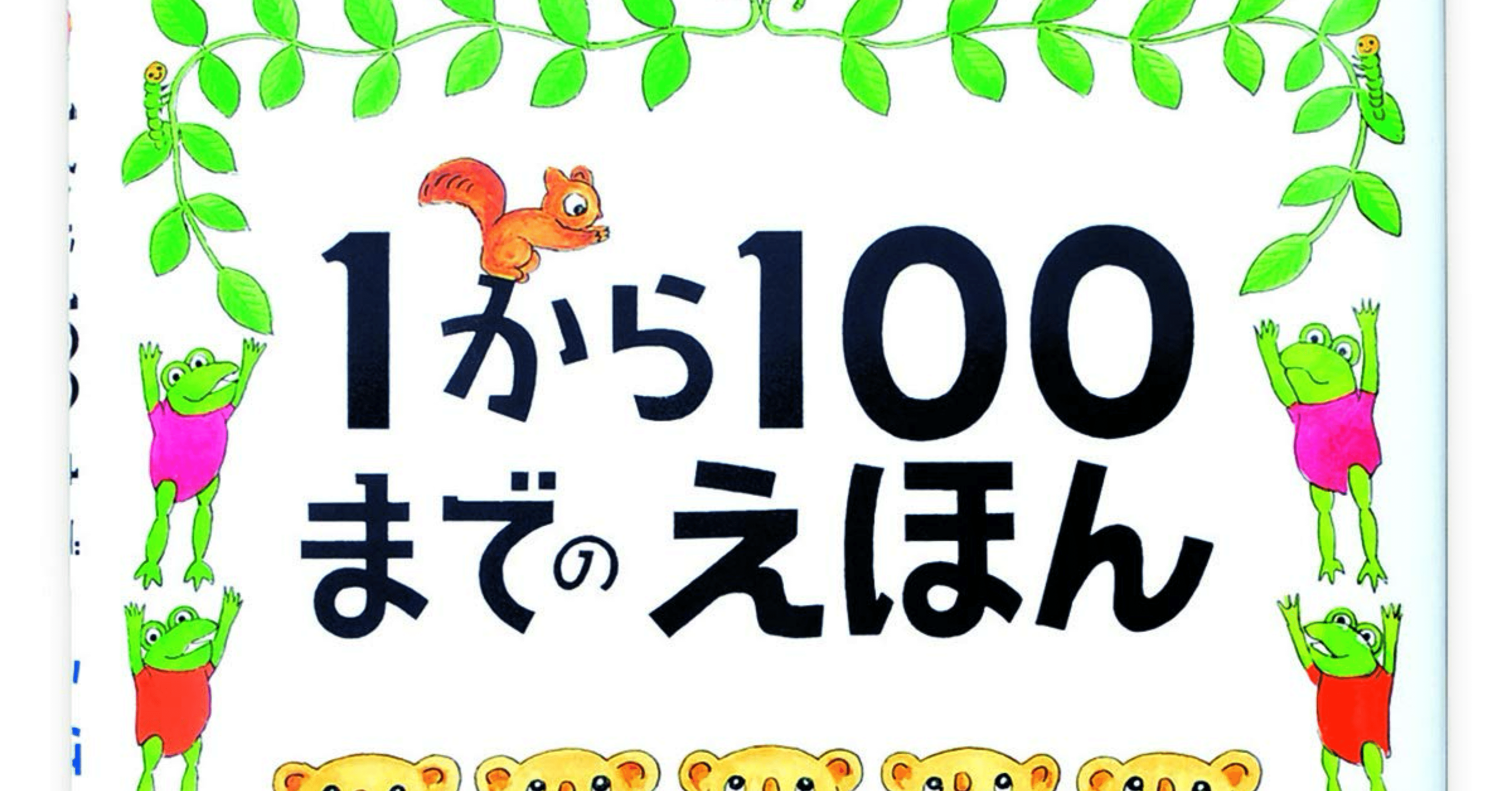 絵本レビュー】『1から100までのえほん』数字を遊びながら学べる