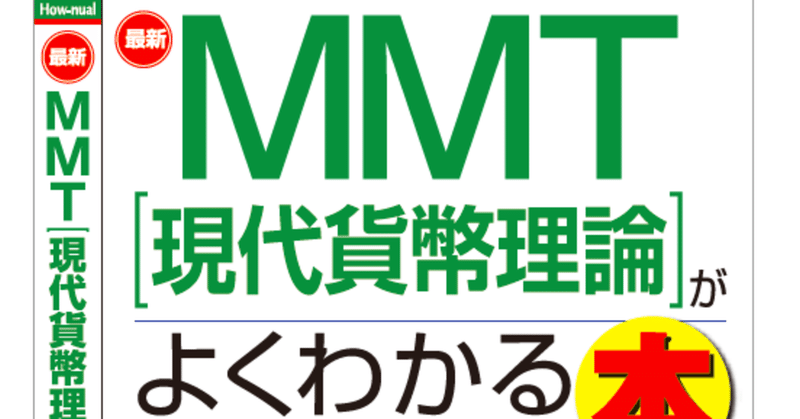 【読者サポートページ】 図解入門ビジネス 最新 MMT[現代貨幣理論]がよくわかる本