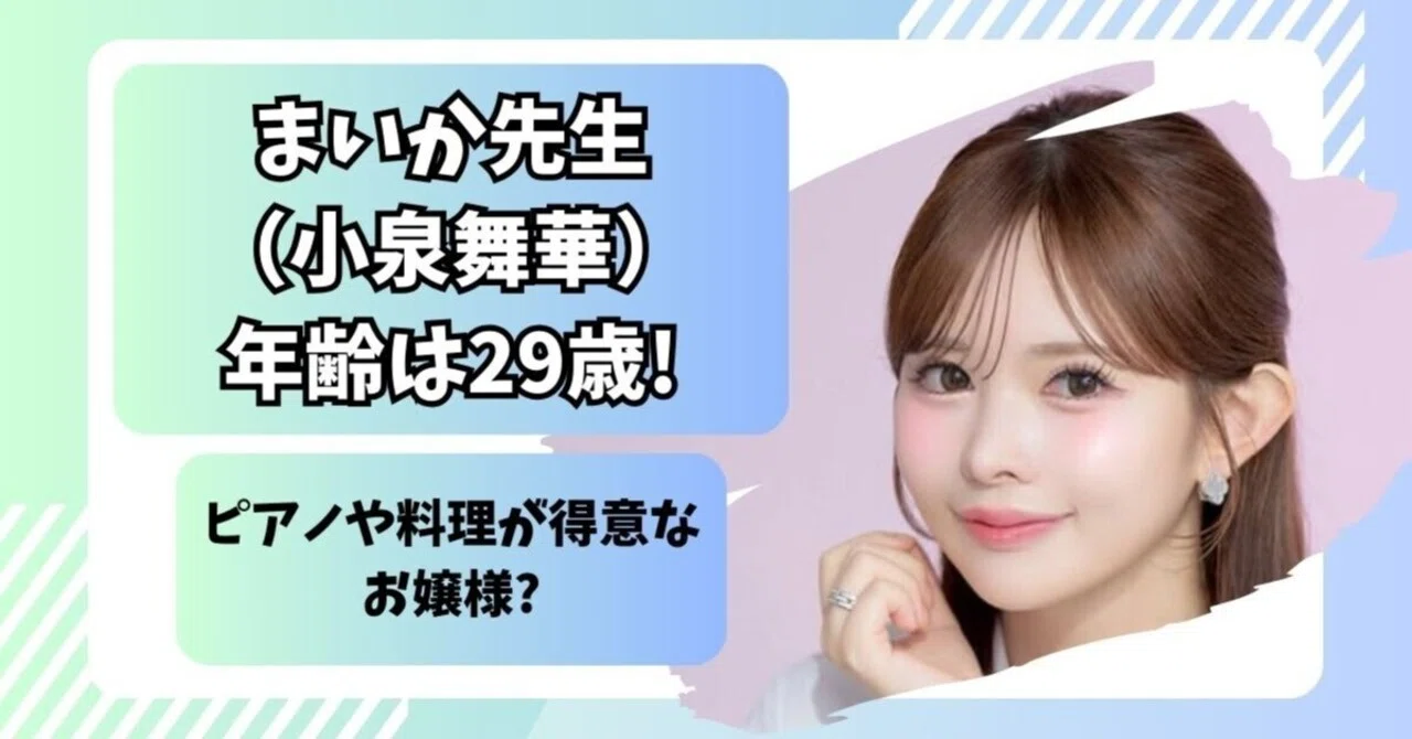 まいか先生（小泉舞華）年齢は29歳!ピアノや料理が得意なお嬢様?｜tubo