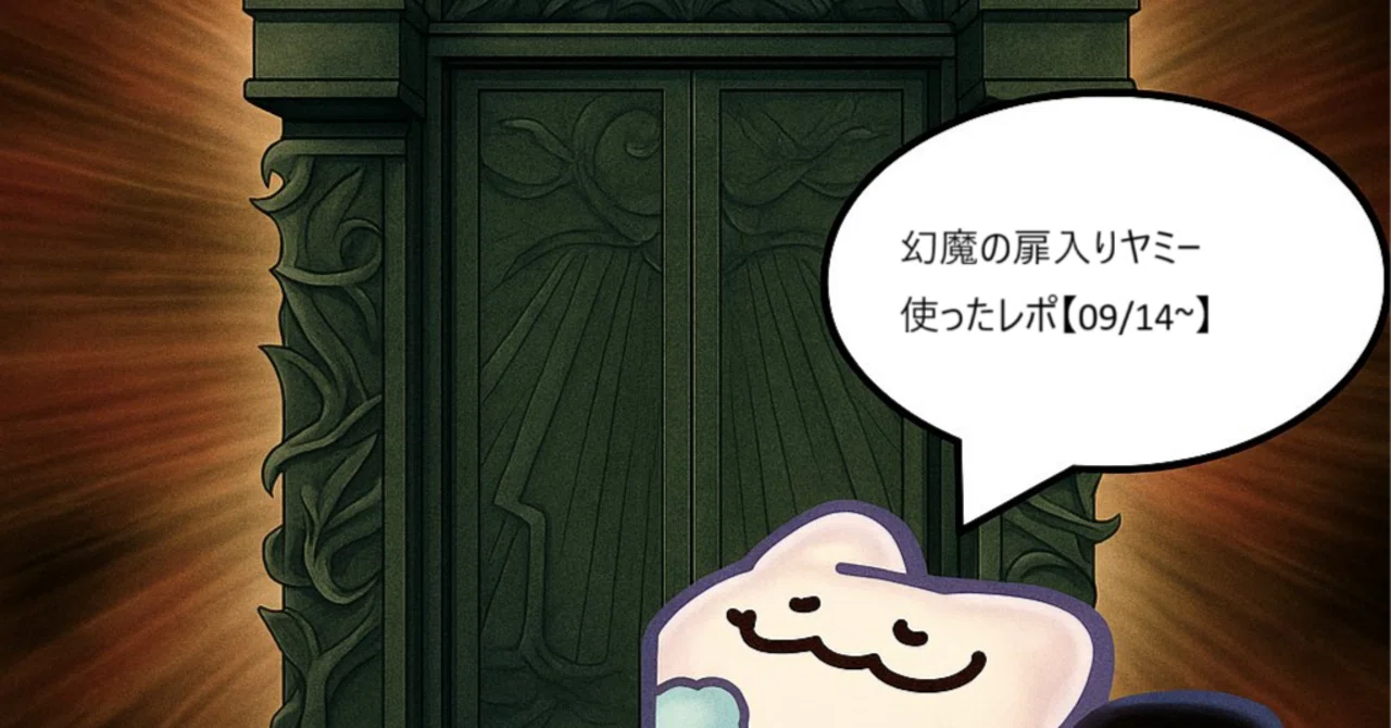 幻魔の扉リリース後】ヤミーを使ったレポ【新制限が出る前に急げ